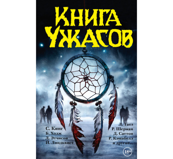 Книга ужасов. Джонс Стивен