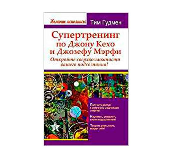 Супертренинг по Джону Кехо и Джозефу Мэрфи. Тим Гудмен