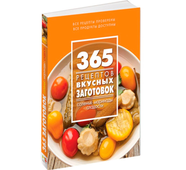 365 рецептов вкусных заготовок.