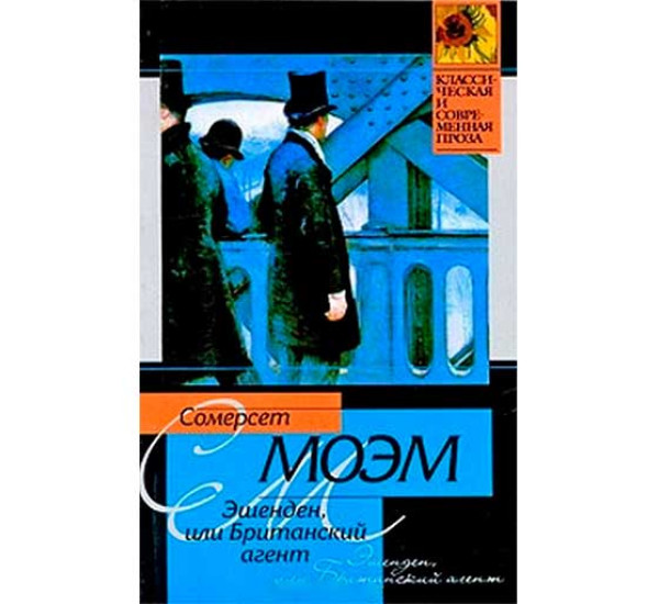 Эшенден, или Британский агент. Моэм С.