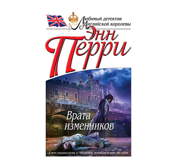 Врата изменников. Перри Э.