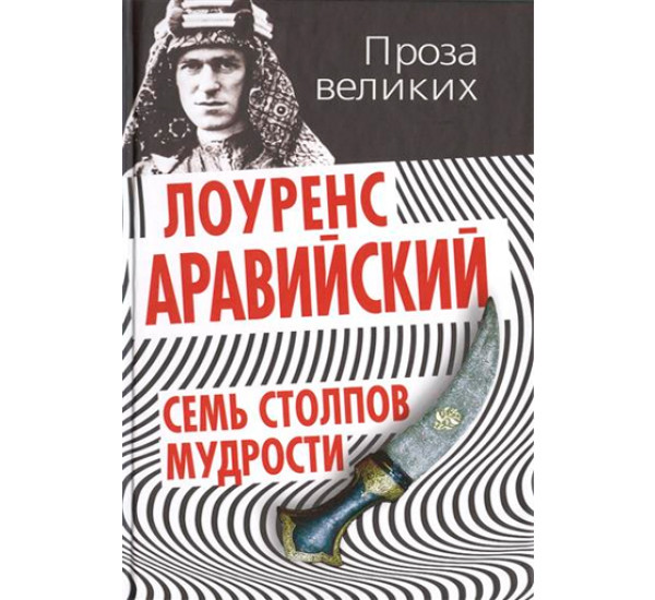 Семь столпов мудрости. Аравийский Лоуренс