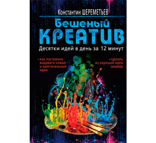 Бешеный креатив. Десятки идей в день за 12 минут. Шереметьев К.П.