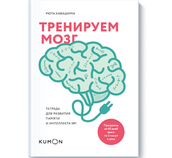 Тренируем мозг. Кавашима Рюта