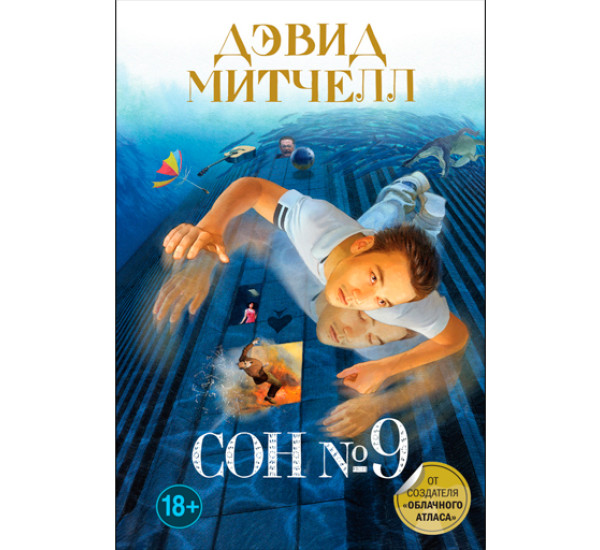 Сон № 9. Митчелл Дэвид