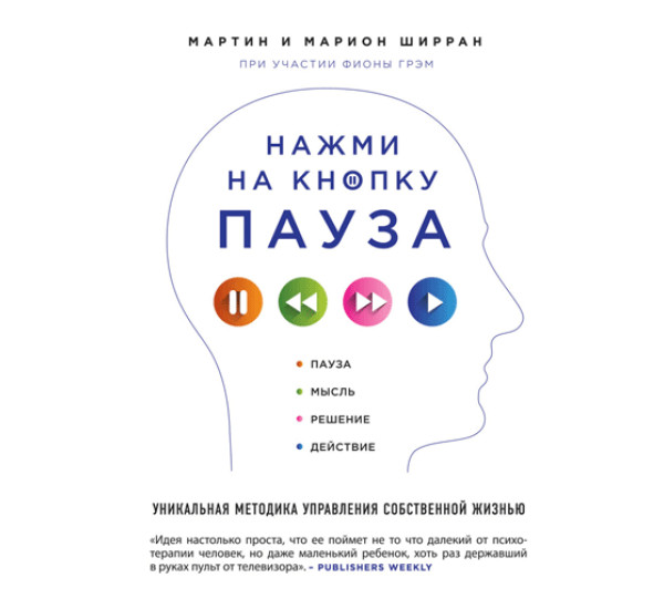 Нажми на кнопку «Пауза». Уникальная методика управления собственной жизнью. Мартин и Марион Ширран 