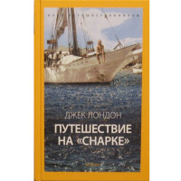 Путешествие на "Снарке". Лондон Дж.