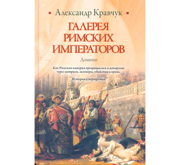  Галерея римских императоров. Доминат.  Александр Кравчук