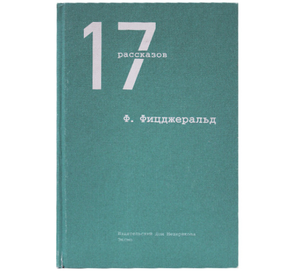 17 рассказов. Фицджеральд Фрэнсис Скотт