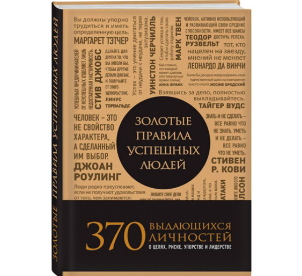 Золотые правила успешных людей. Пинкотт Джина