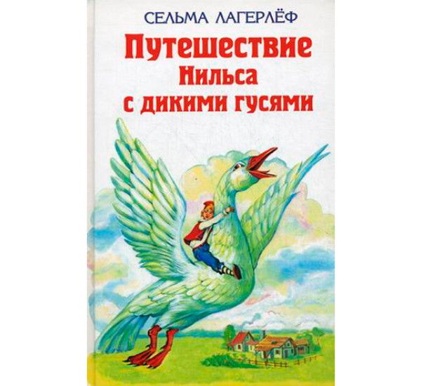 Удивительное путешествие Нильса Хольгерсона с дикими гусями. Лагерлеф Сельма