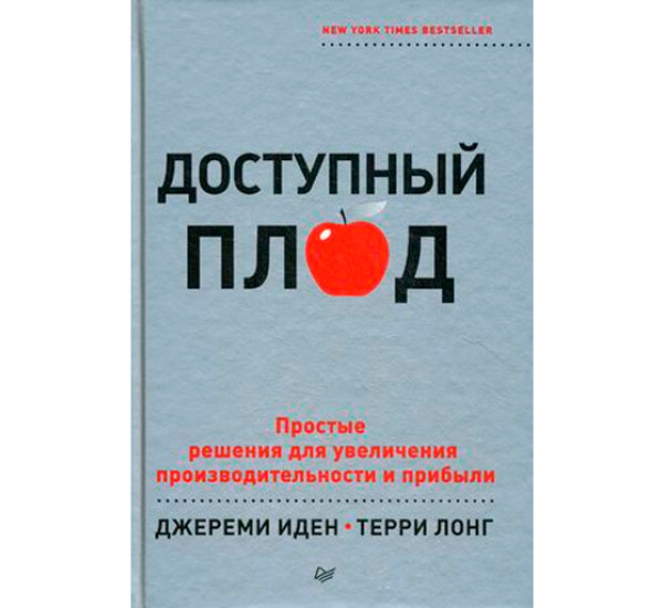 Доступный плод. Простые решения для увеличения производительности и прибыли. Иден Джереми.