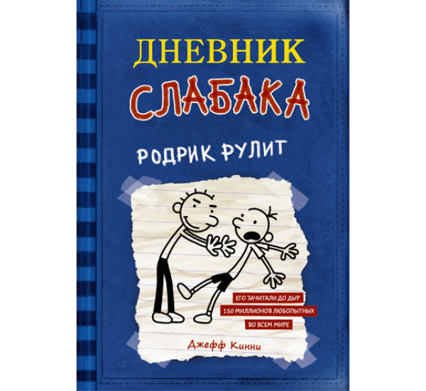 Дневник слабака. Родрик рулит. Кинни Джефф