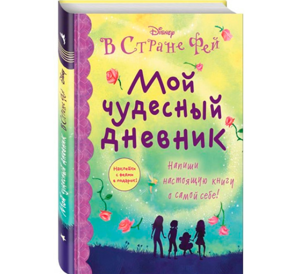 Мой чудесный дневник. Депкен Кристин