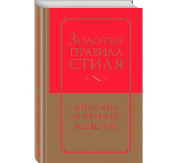 Золотые правила стиля. Дресс-код успешной женщины Найденская Наталия Георгиевна.