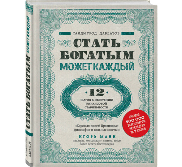 Стать богатым может каждый. 12 шагов к обретению финансовой стабильности. Давлатов Саидмурод