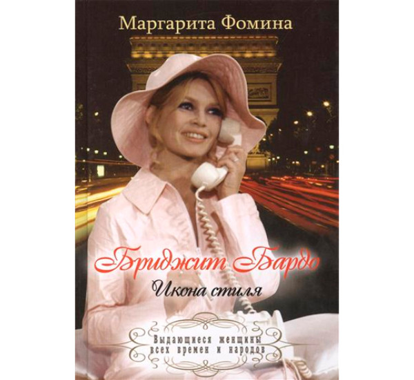 Бриджит Бардо. Икона стиля. Фомина Маргарита