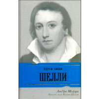Ариэль, или Жизнь Шелли. Моруа Андре Ариэль, или Жизнь Шелли. Моруа Андре