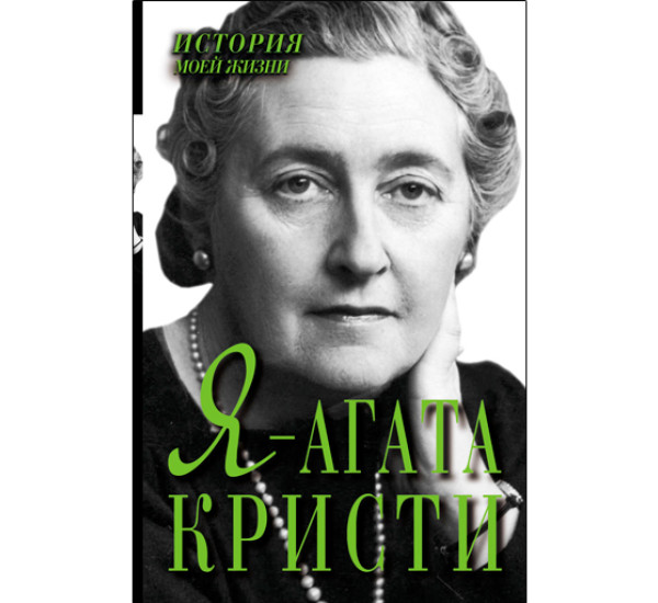 Я - Агата Кристи. Мишаненкова Екатерина Александровна