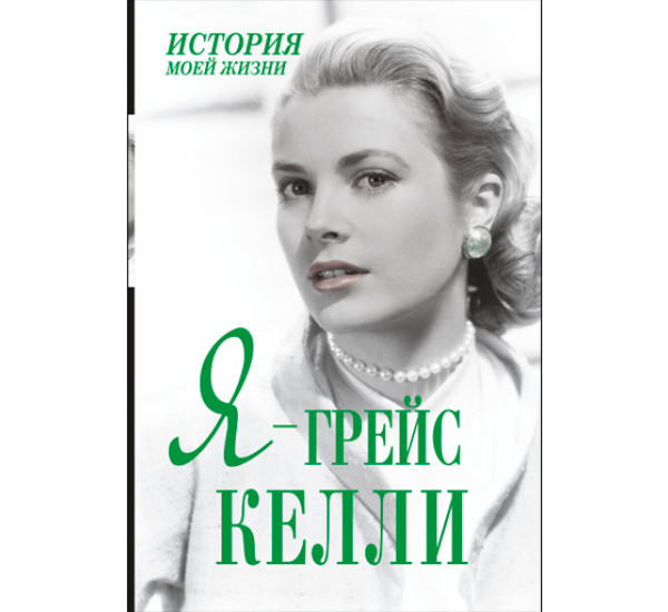 Я - Грейс Келли. Мишаненкова Екатерина Александровна