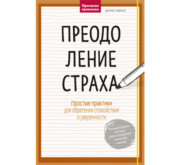 Преодоление страха. Веретенников Алексей Викторович