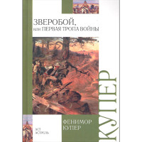 Зверобой, или Первая тропа войны. Купер Джеймс Фенимор Зверобой, или Первая тропа войны. Купер Джеймс Фенимор