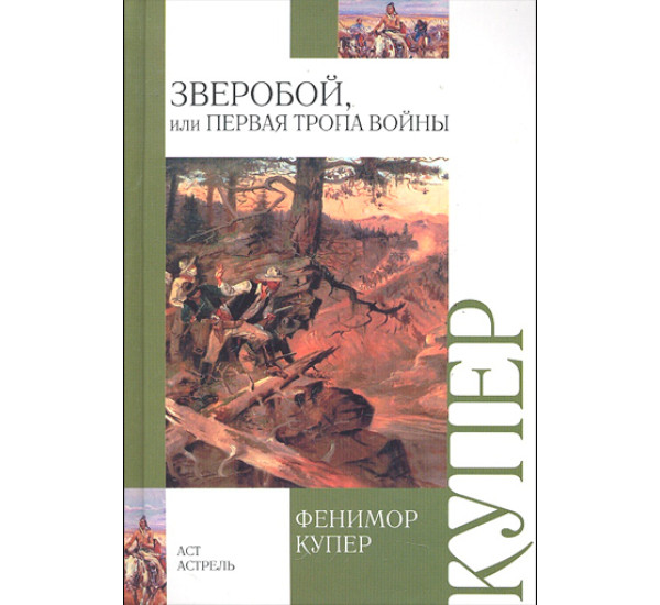 Зверобой, или Первая тропа войны. Купер Джеймс Фенимор