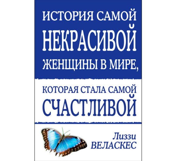 История самой некрасивой женщины в мире, которая стала самой счастливой. Веласкес Лиззи