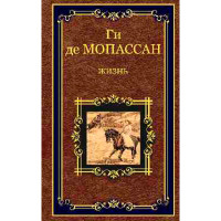 Жизнь. Рассказы вальдшнепа. Мопассан Жизнь. Рассказы вальдшнепа. Мопассан