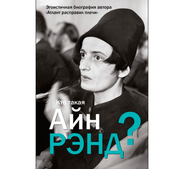 Кто такая Айн Рэнд? Вильгоцкий Антон Викторович