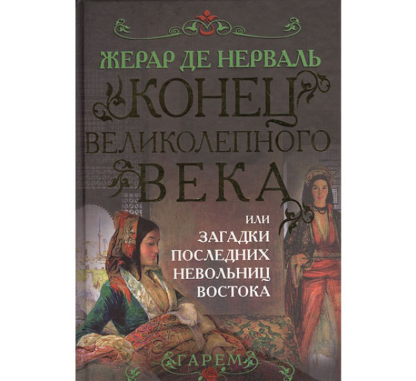 Конец Великолепного века, или Загадки последних невольниц Востока