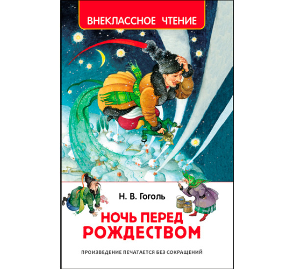 Ночь перед рождеством. Гоголь Николай