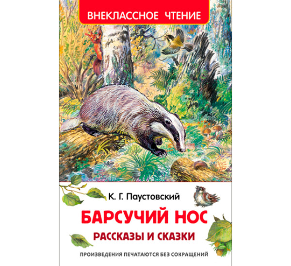 Барсучий нос.Рассказы и сазки. Паустовский Константин Георгиевич