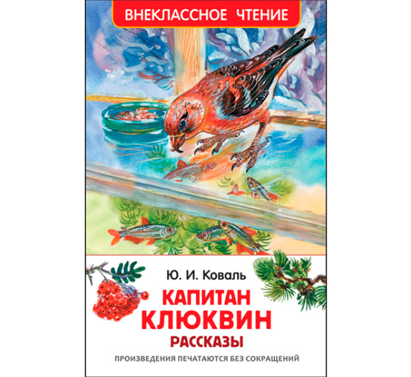 Капитан Клюквин.Рассказы. Коваль Ю.И.