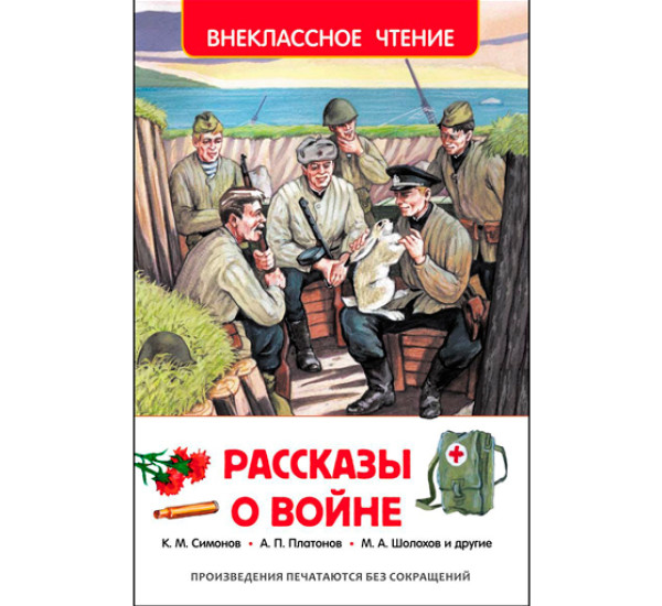 Рассказы о войне