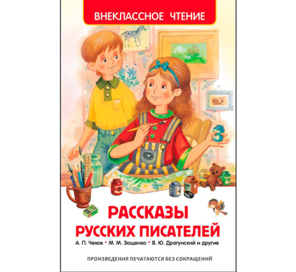 Рассказы русских писателей