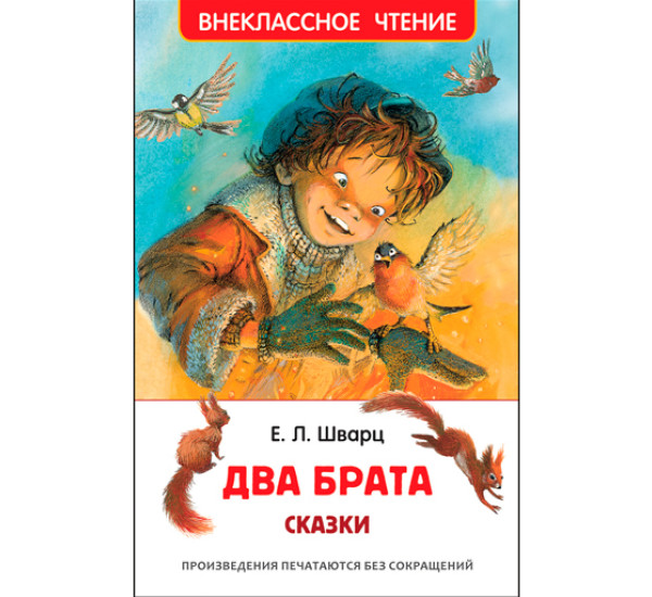 Два брата. Шварц Е.