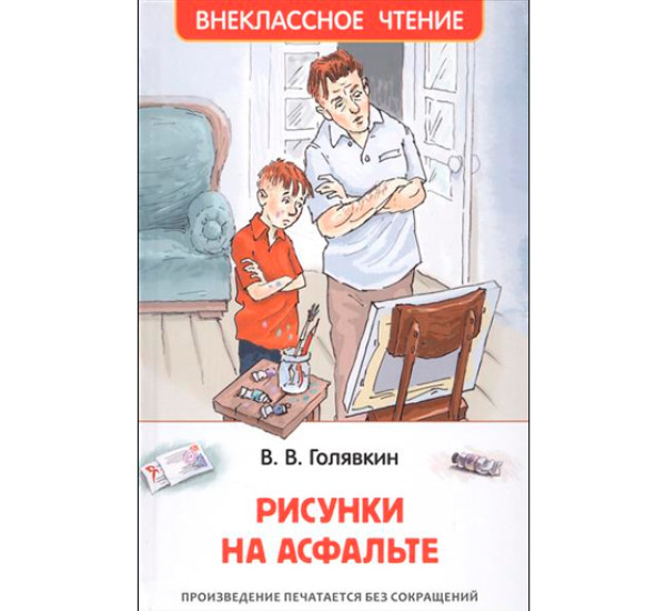Рисунки на асфальте. Голявкин В.В.