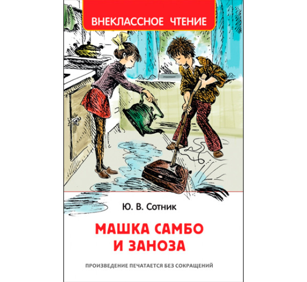 Машка Самбо и Заноза. Сотник Ю.В.