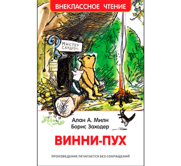 Винни-Пух. Милн Алан Александр