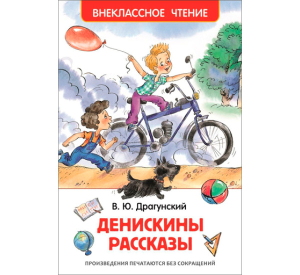 Денискины рассказы. Драгунский Виктор Юзефович