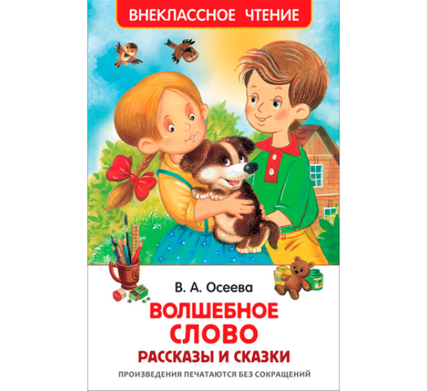 Волшебное слово.Рассказы и сказки. Осеева В.А.