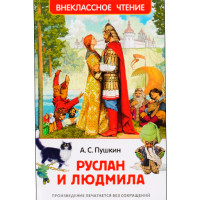 Руслан и Людмила. Пушкин Александр