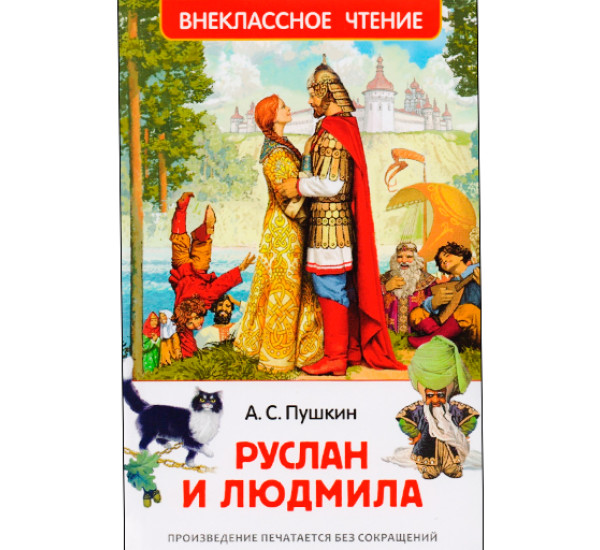 Руслан и Людмила. Пушкин Александр