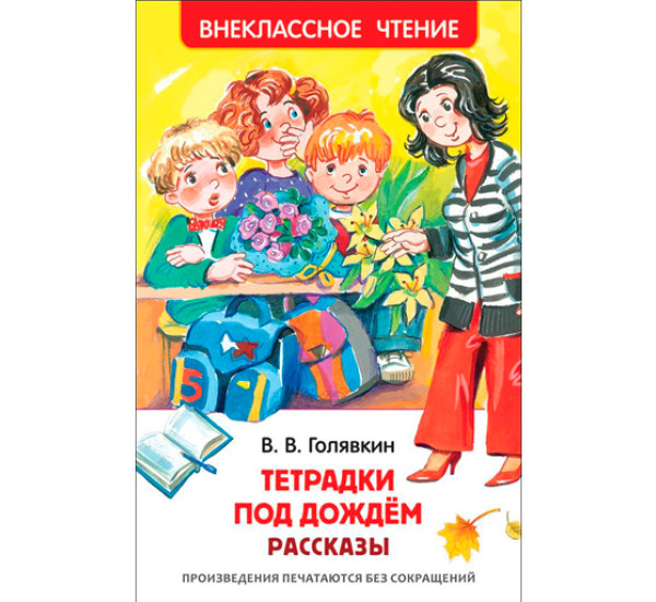 Тетрадки под дождём. Голявкин В.В.