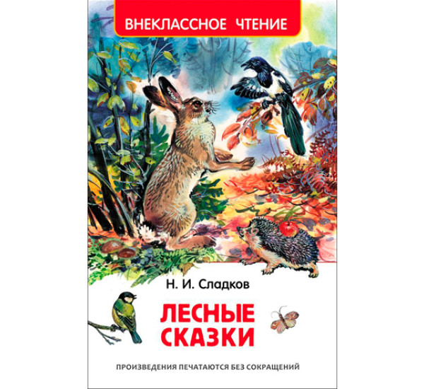 Лесные сказки. Сладков Н.
