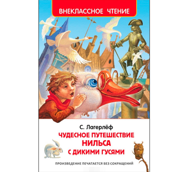 Чудесное путешествие Нильса с дикими гусями. Лагерлеф Сельма