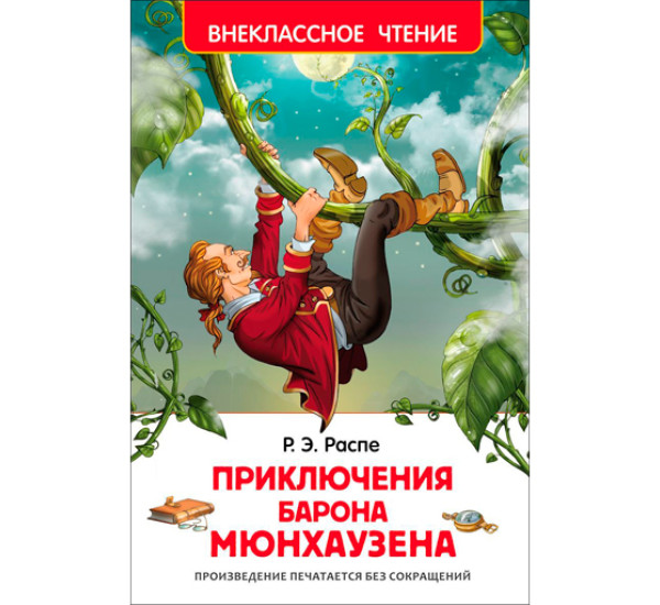 Приключение барона Мюнхаузена. Распе Рудольф Эрих