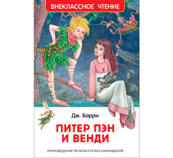 Питер Пен и Венди. Барри Джеймс