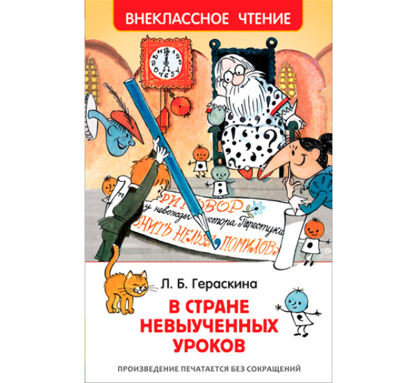 В стране невыученных уроков. Гераскина Л.